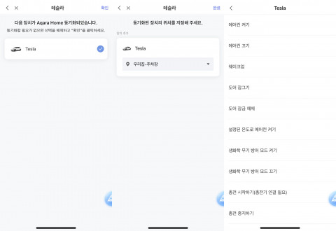 아카라 홈 앱 내 테슬라 연동 화면