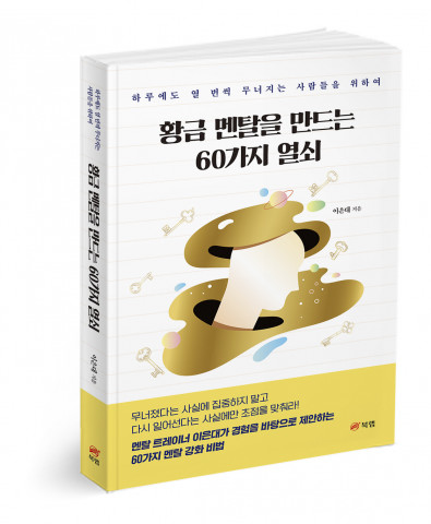 황금 멘탈을 만드는 60가지 열쇠, 이은대 지음, 262쪽, 1만6800원