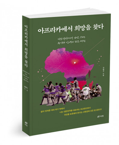 아프리카에서 희망을 찾다, 강행구 지음, 260쪽, 1만7000원