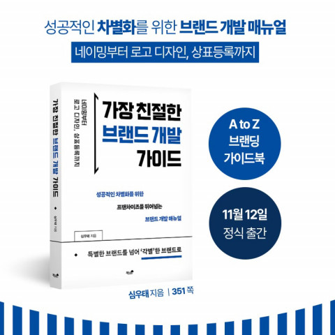 가장 친절한 브랜드 개발 가이드(책과나무), 심우태, 351쪽, 2만7000원