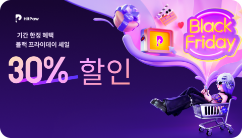 힛파우, 블랙 프라이데이 맞이 최대 30% 특별 이벤트 진행