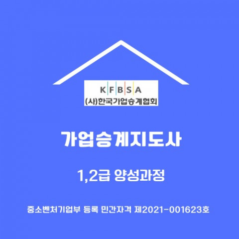 가업승계지도사는 기업의 지속 가능성을 확보하기 위해 가업승계 과정 전반에 대해 전문적인 컨설팅을 제공할 수 있는 자격을 갖춘 전문가다