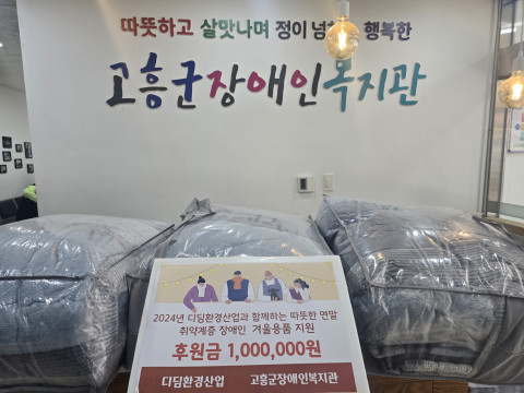 디딤환경산업과 함께하는 따뜻한 겨울용품 지원