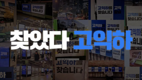 코이카가 12월 6일 공개한 브랜딩 캠페인 ‘찾았다 고익하’ 영상의 한 장면