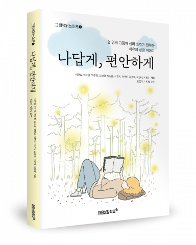 이은실, 이미영, 박주희, 김보람, 박상림, 서현미, 이수미, 김영애, 이영애, 이정희 지음 김은미 기획 및 감수, 마음성장학교, 216쪽, 2만2000원