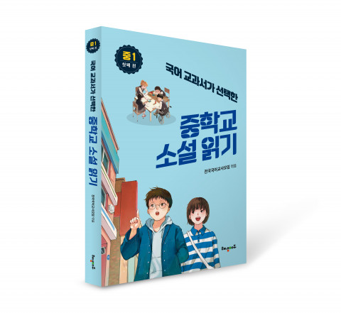 ‘국어 교과서가 선택한 중학교 소설 읽기-중1’ 첫째 권