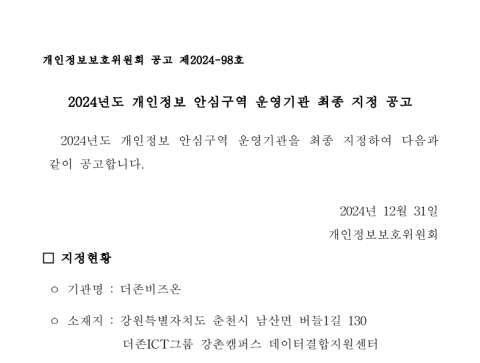 더존비즈온 ‘개인정보 안심구역 운영기관’ 지정 발표 공고문