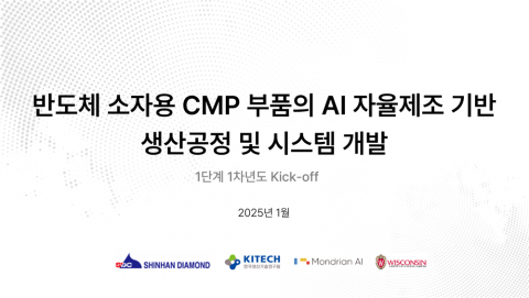 몬드리안AI, 반도체 제조 혁신을 선도할 AI 자율제조 시스템 개발 착수