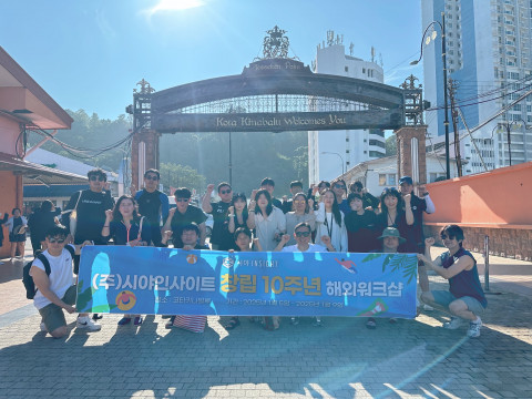 시야인사이트가 창립 10주년을 맞아 코타키나발루에서 전 직원 해외워크샵을 진행했다