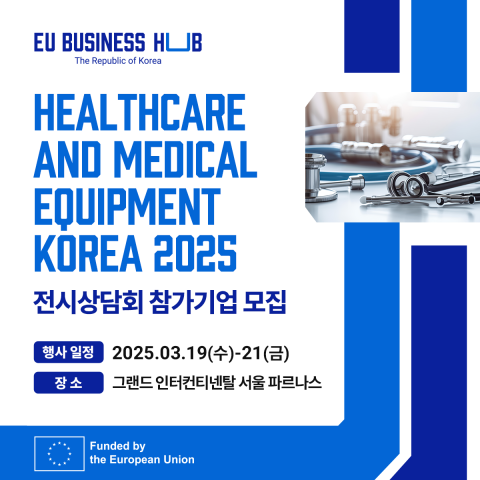 EU 비즈니스 허브-대한민국, ‘헬스케어∙의료기기 코리아 2025’ 개최