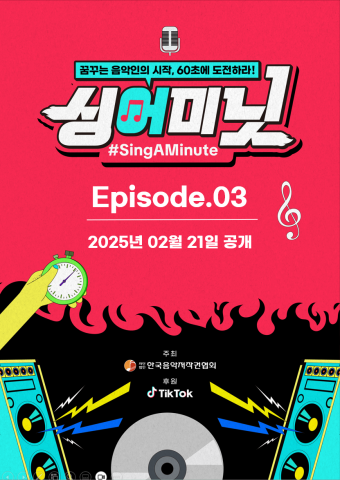 싱어미닛(#SINGAMINUTE) 에피소드 3편이 21일 오후 5시 공개된다