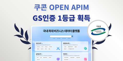 쿠콘의 ‘Coocon Open APIM’이 GS인증 1등급을 획득했다