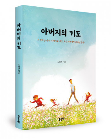 노회현 지음, 좋은땅출판사, 192쪽, 1만6800원