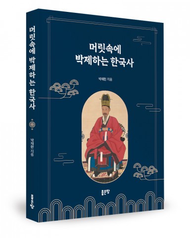 박재한 지음, 좋은땅출판사, 200쪽, 1만7000원