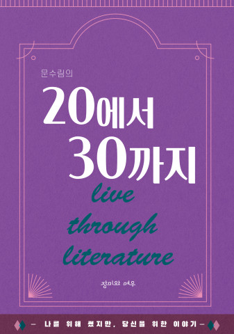 문수림의 ‘20에서 30까지’ 표지