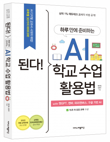 ‘된다! 하루 만에 준비하는 AI 학교 수업 활용법’ 표지