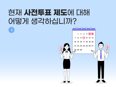 사전투표 제도