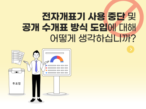 전자개표기 사용 중단 및 공개 수개표 방식