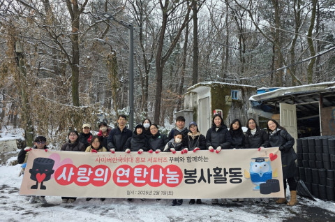 사이버한국외대 홍보 서포터즈 2기 재학생들이 지난 2월 1일(토) 서울 개포동 구룡마을에서 ‘사랑의 연탄 나눔’ 봉사활동을 진행했다