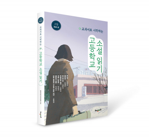 교과서로 시작하는 고등학교 소설 읽기_첫째 권