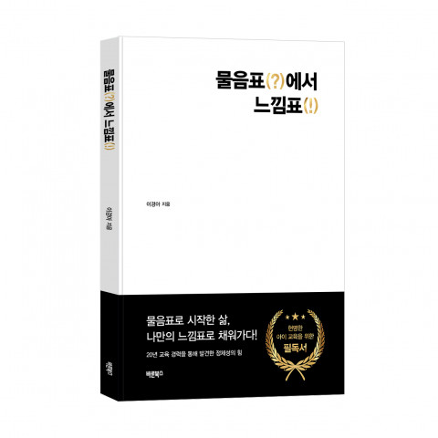 ‘물음표에서 느낌표’, 이경아 지음, 바른북스 출판사, 124쪽, 1만7000원