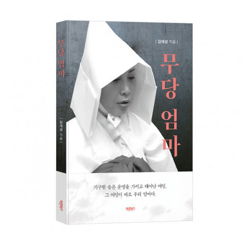 ‘무당 엄마’, 김재성 지음, 바른북스 출판사, 232쪽, 1만6800원