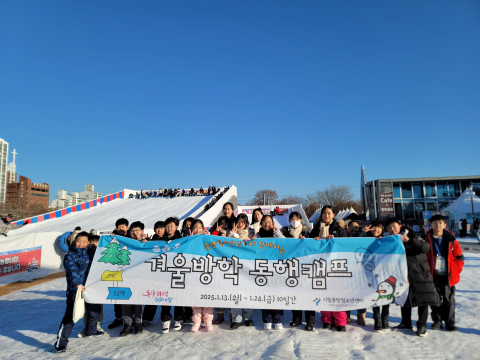 ‘서울시 청소년 동행캠프’에 참가한 청소년들이 뚝섬 눈썰매장에서 체험활동을 마치고 기념사진을 촬영하고 있다