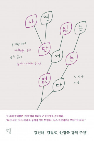 ‘사연 없는 단어는 없다’ 표지