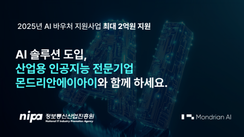 몬드리안에이아이가 ‘2025년 AI 바우처 사업 공급기업’으로 선정돼 수요기업을 모집한다