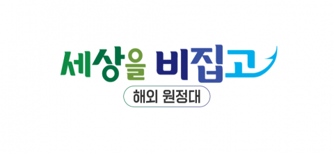 세상을 비집고-해외 원정대 로고