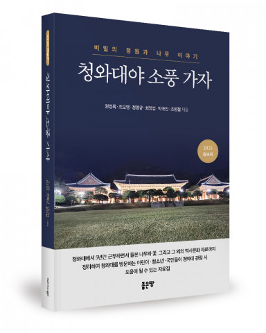 권영록·조오영·정명규·최영섭·박국진·조병철 지음, 좋은땅출판사, 632쪽, 3만3000원