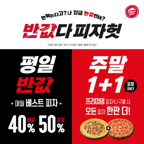 ‘반값다 피자헛’ 프로모션