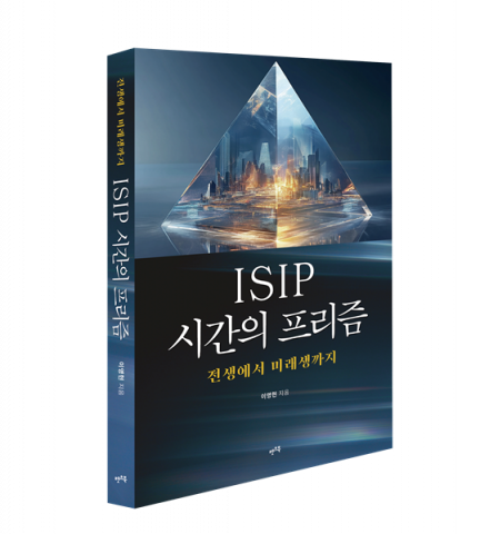 이영현 이사의 신간 ‘ISIP 시간의 프리즘’ 표지. 전생에서 미래생까지를 다루는 스피리추얼 최면 사례집