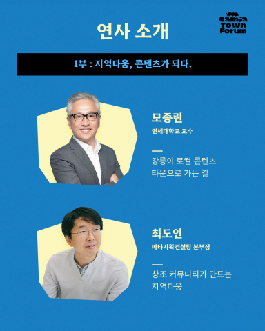 ‘감자타운 상권 포럼’ 1부 연사