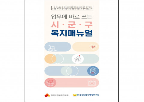 한국사회복지행정연구회와 한국보건복지인재원이 시군구 단위의 복지 행정 실무를 총망라한 ‘업무에 바로 쓰는 시군구 복지매뉴얼’을 발간했다