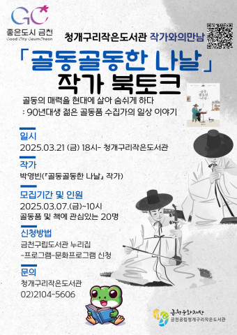 청개구리작은도서관 ‘박영빈 작가와의 만남’ 홍보물