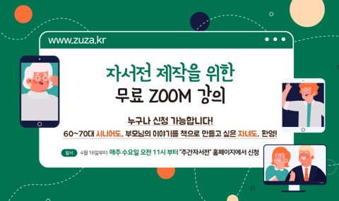 주간자서전은 론칭 이후 매주 온라인 무료 강의를 열어 자서전 제작의 문턱을 낮추고 있다