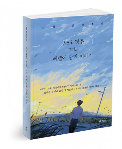 ‘1985, 경주, 그리고 메텔에 관한 이야기’, 김영 지음, 498쪽, 1만7800원