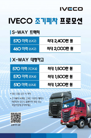 이베코 노후 경유 트럭 조기 폐차 지원 캠페인