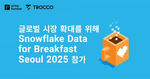 TROCCO, 글로벌 시장 확대를 위해 ‘Snowflake Data for Breakfast Seoul 2025’ 참가