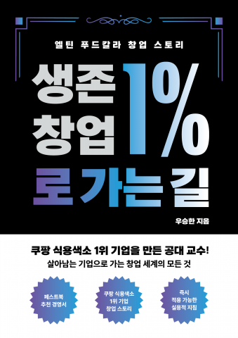 우승한 작가의 ‘생존 창업 1%로 가는 길’이 페스트북 추천 경영서로 선정됐다