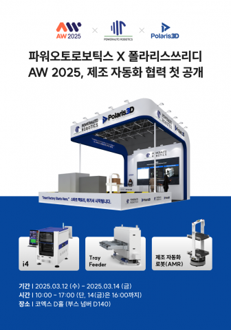 폴라리스쓰리디가 ‘AW 2025 (2025 스마트공장·자동화산업전)’에 참가해 파워오토로보틱스와 제조 물류 자동화를 선보인다