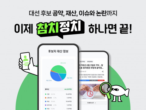 ‘참치정치’는 3월 말 베타 서비스를 마친 후 대선 후보들의 이력, 공약, 재산 정보를 체계적으로 제공하는 서비스를 본격 시작했다