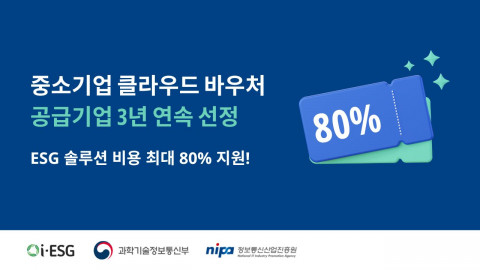i-ESG가 3년 연속 중소기업 클라우드 바우처 공급기업으로 선정됐다