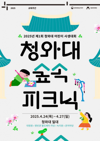 ‘제1회 청와대 어린이 사생대회’ 포스터