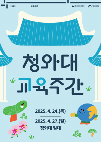 청와대 교육주간 포스터