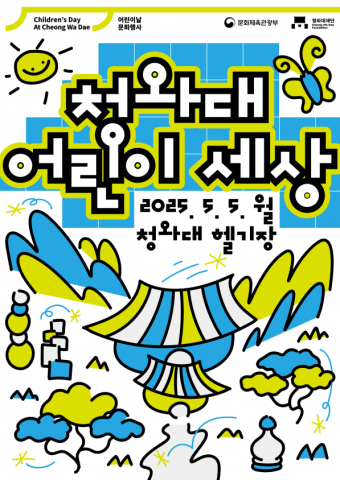 청와대 어린이날 행사 ‘청와대 어린이세상’ 포스터
