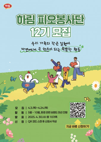 하림 ‘피오봉사단’ 12기 모집 포스터