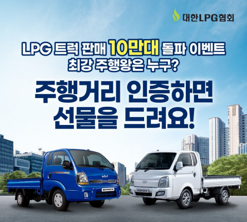대한LPG협회가 신형 LPG 트럭의 국내 판매대수 10만대 돌파를 기념해 LPG 트럭 운전자를 위한 경품 이벤트를 실시한다