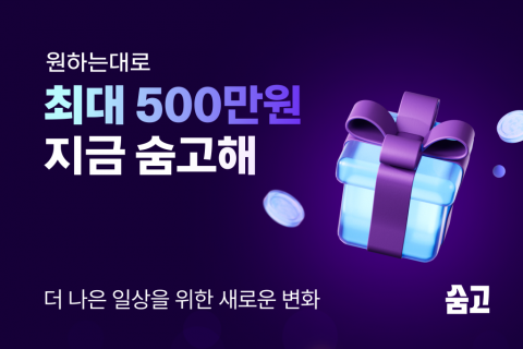 숨고 리브랜딩 기념 고객 이벤트 ‘원하는 대로, 지금 숨고해’